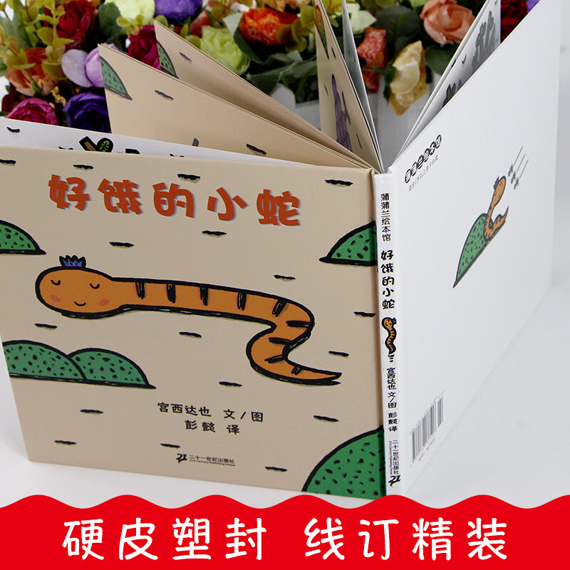 好饿的小蛇蒲蒲兰图画书宫西达也系列 幼儿童宝宝子情商早教认知启蒙