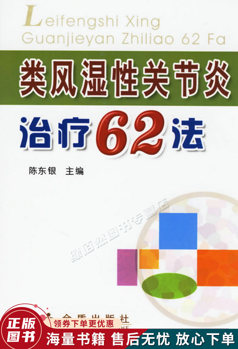 类风湿性关节炎治疗62法