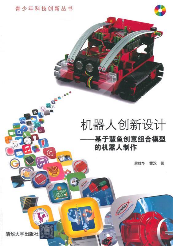 机器人创新设计