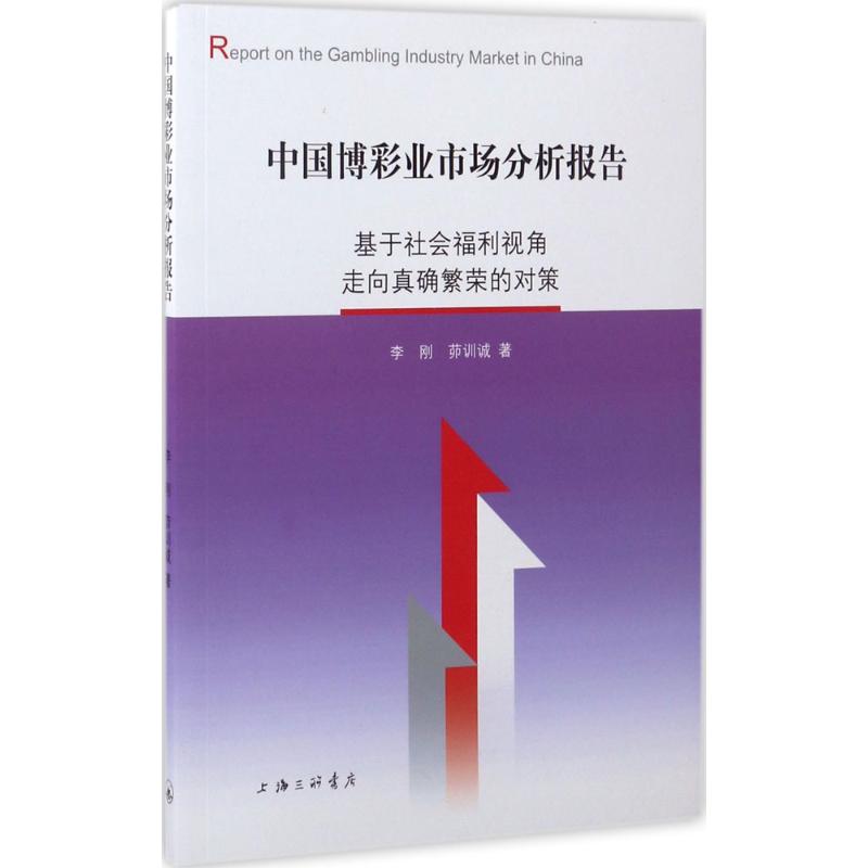 中国博彩业市场分析报告
