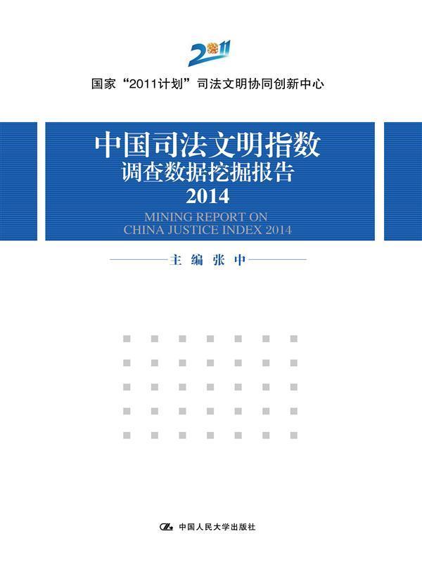 包邮：2014-中国司法文明指数调查数据挖掘报告 社会科学  图书