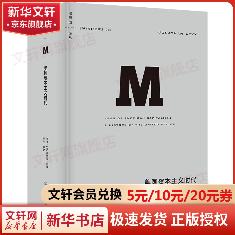 美国资本主义时代   理想国译丛系列068：美国资本主义时代 揭示现代世界经济的形成 兰小欢、陶然、万维钢、斯文•贝克特推荐 图书