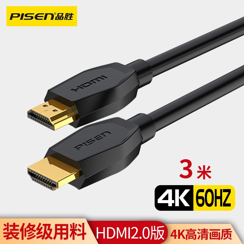 品胜（PISEN）HDMI高清线线4K数字高清线 3D视频线 笔记本台式电脑电视机顶盒连接线 2.0版3米