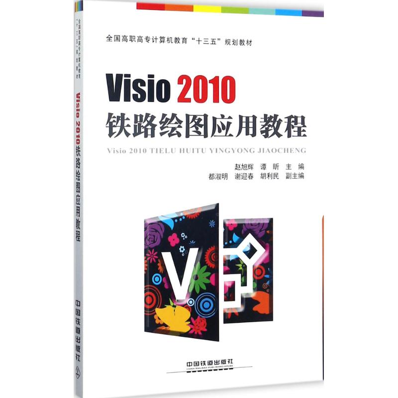 Visio2010铁路绘图应用教程