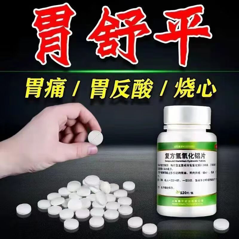 直售】胃药胃痛胃热胃酸烧心反酸胃酸过多胃胀不消化口臭胃炎胃舒平片