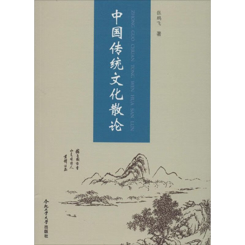 中国传统文化散论