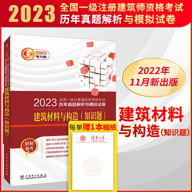 2023全国一级注册建筑师资格考试 建筑材料与构造(知识题) 历年真题解析与模拟试卷