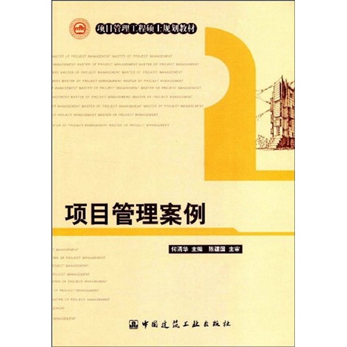 项目管理案例 中国建筑工业出版社