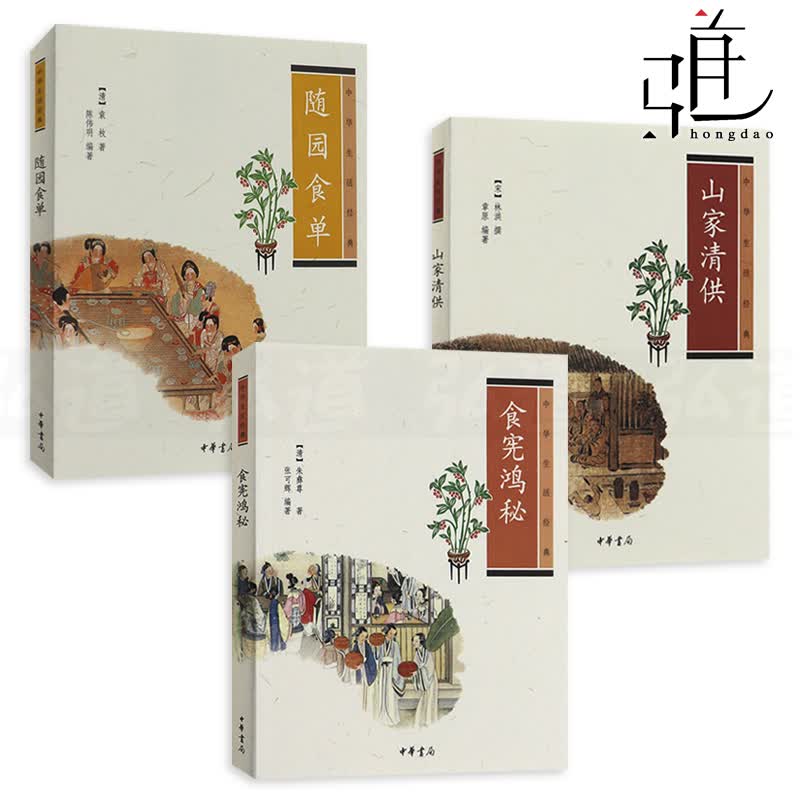 3册 食宪鸿秘 朱彝尊+山家清供 林洪+随园食单 袁枚 中华生活经典系列 中华书局 中国古代饮食文化