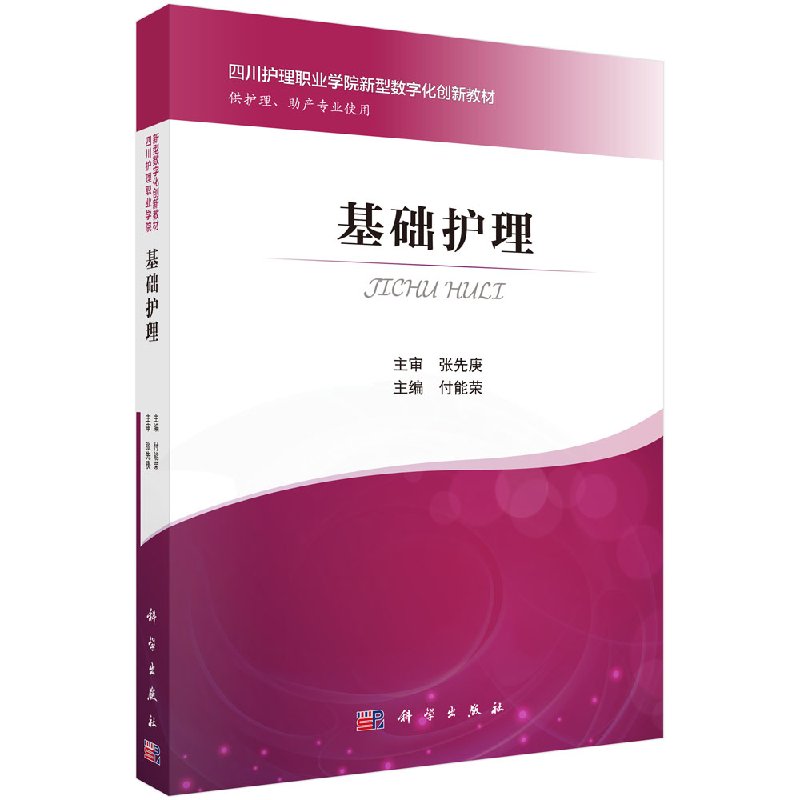 基础护理付能荣科学出版社