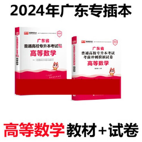 2022年广东专升本 高等数学教材+试卷 高数小红书送应试宝典答案解析网课广东省普通高校插本考试用书