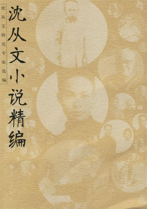 沈从文小说精编【正版图书,放心购买】