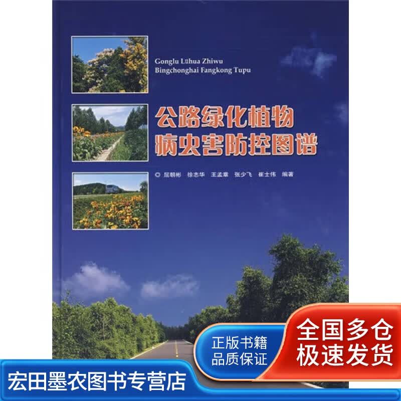 公路绿化植物病虫害防控图谱【正版特惠】
