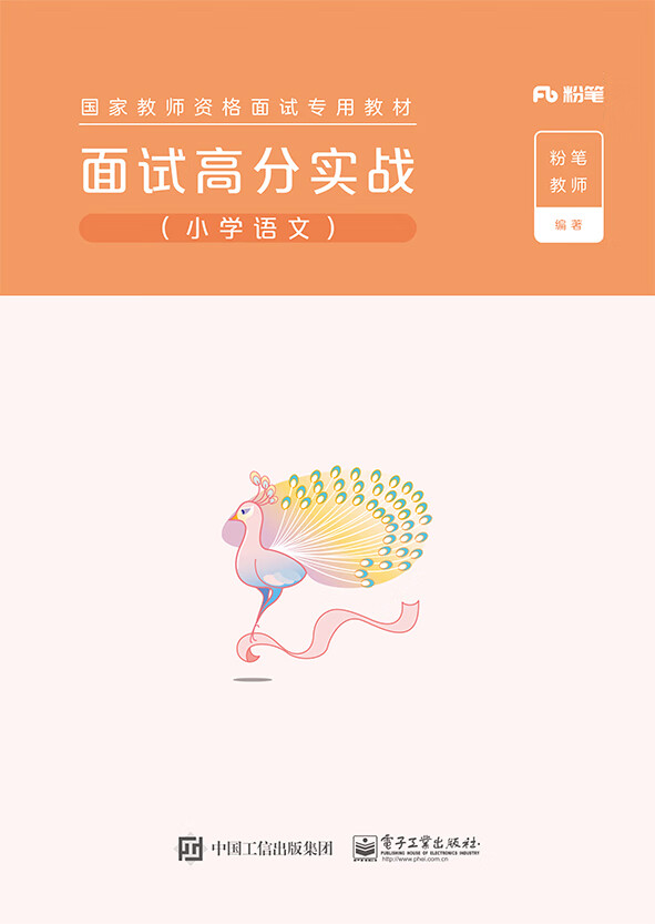 面试高分实战（小学语文）