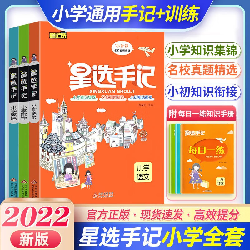 自选星选手记小学语文数学英语套装小升初总复习知识大集结集锦 小学名校精选真题 语文+数学+英语