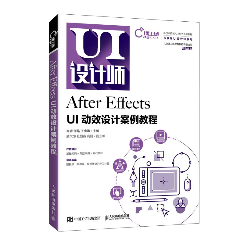 after effects ui动效设计案例教程 肖睿  何晶  王小涛