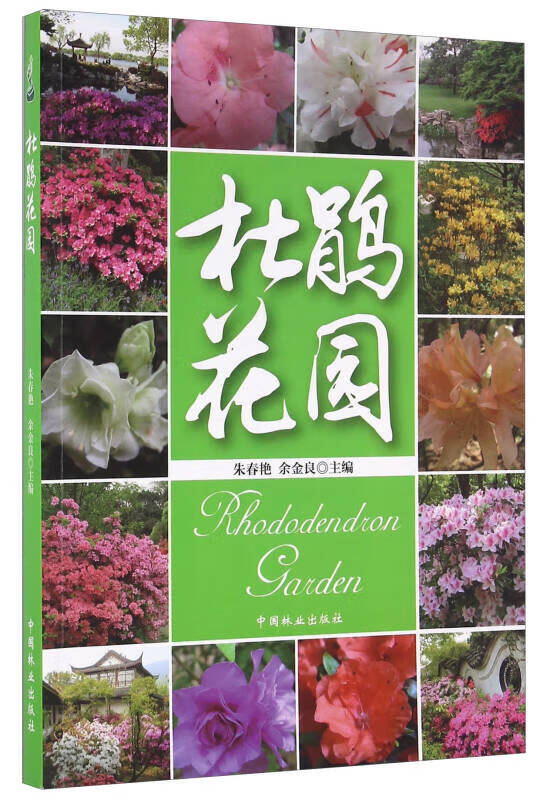 【书】杜鹃花园