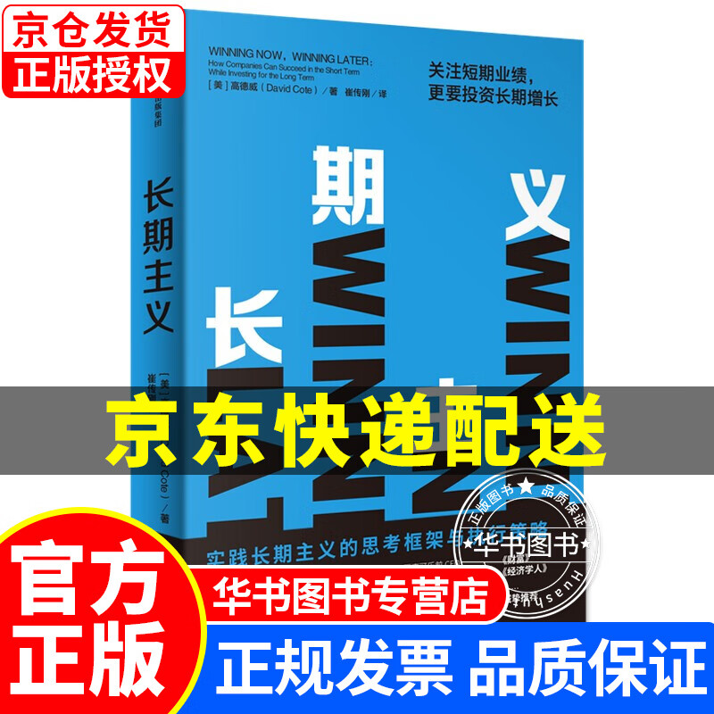 长期主义 关注短期业绩 更要投资长期增长 霍尼韦尔 高德威 著 《价值》张磊 中信出版社 长期主义