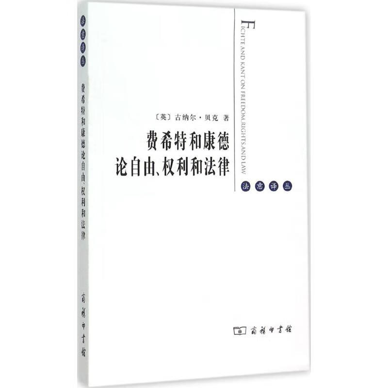 费希特和康德论自由、权利和法律