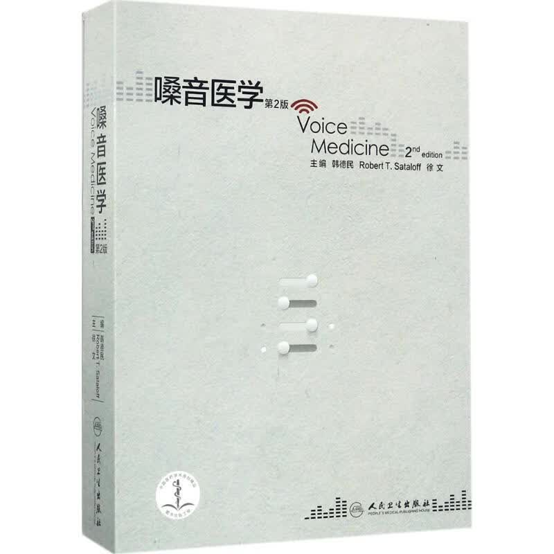 嗓音医学(第2版)