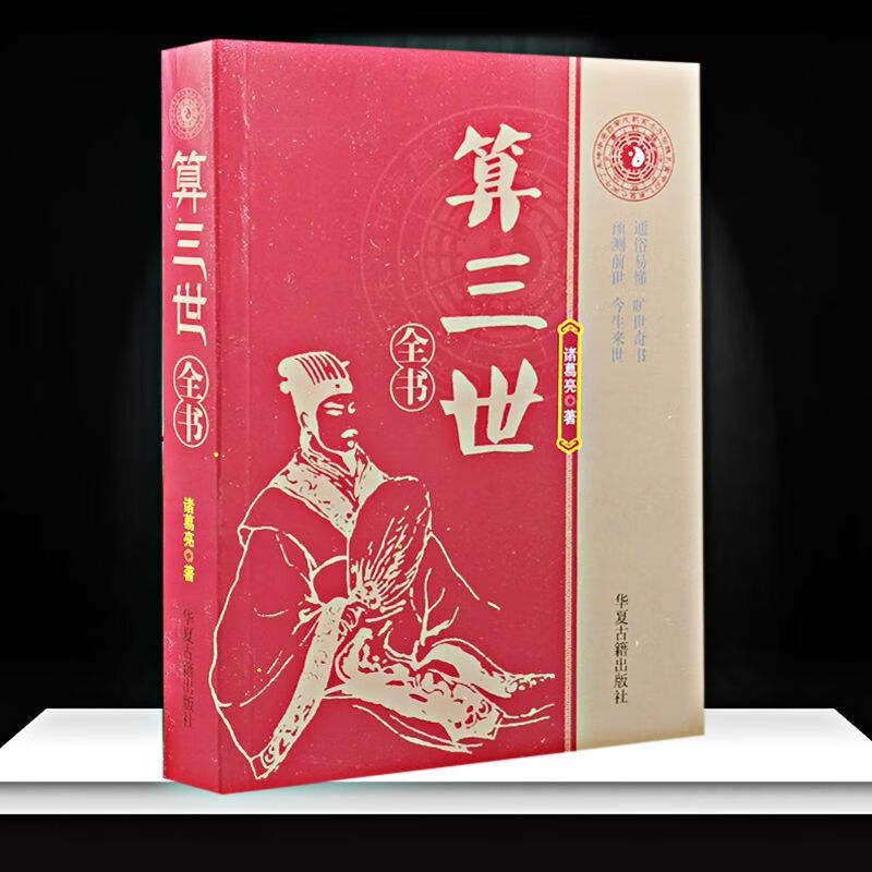 完整无删图解三世相法兽算三世全书诸葛亮全解 算三世