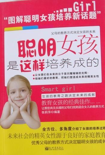 包邮：聪明女孩是这样培养成的 家教 姑娘--家庭教育 图书