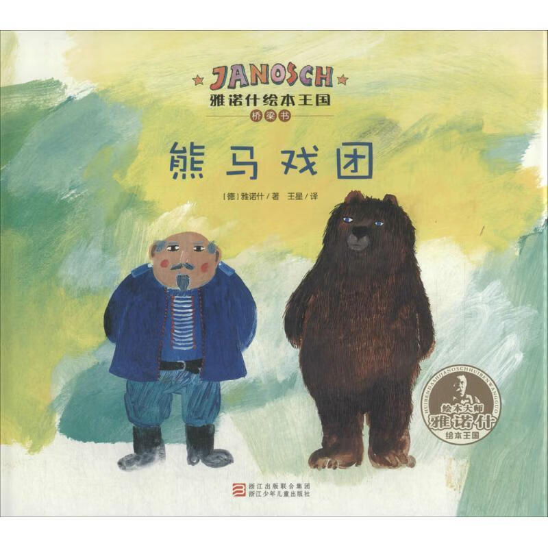 熊马戏团【正版书籍,畅读优品】