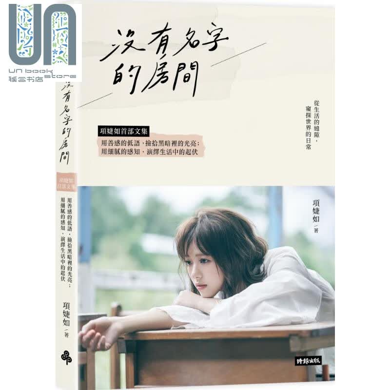 没有名字的房间 港台原版 项婕如 时报出版
