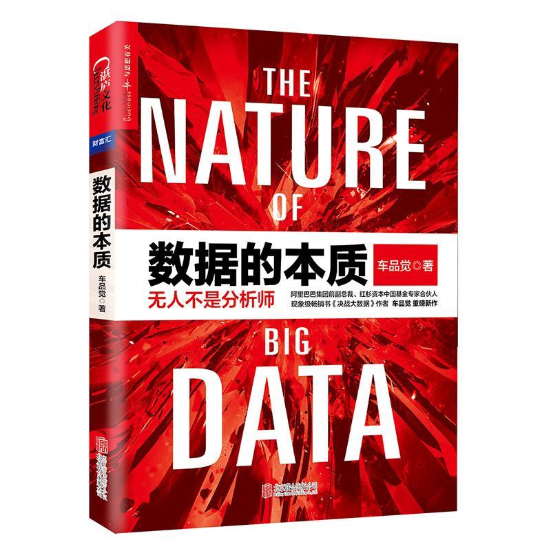包邮：数据的本质经济企业管理数据管理 图书