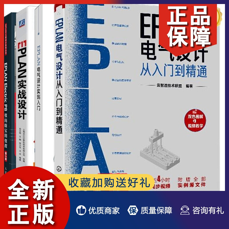 EPLAN P8软件视频教程书籍EPLAN电气设计从入门到精通+EPLAN电气设计实例入门