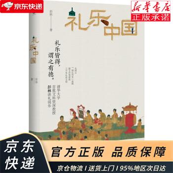 礼乐中国(清华大学首批文科教授彭林谈礼说乐) 彭林 浙江文艺出版社