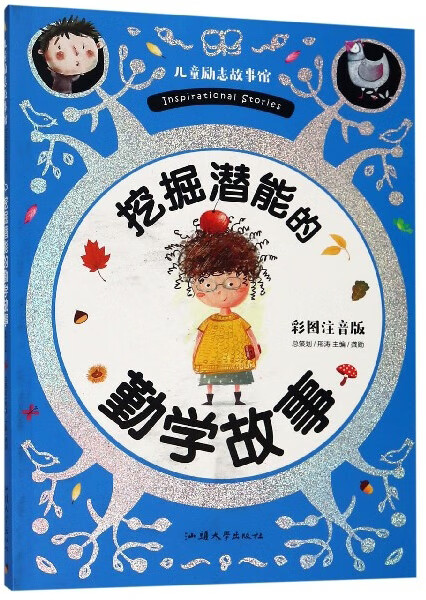 挖掘潜能的勤学故事(彩图注音版)儿童励志故事馆