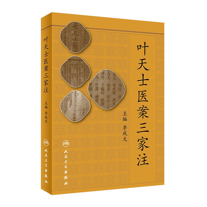 叶天士医案三家注 李成文主编 人民卫生出版社 清代医家 留存医案大多