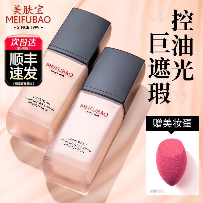 美肤宝粉底液女遮瑕保湿持久裸妆李佳琦学生平价干皮水润油皮 1号亮