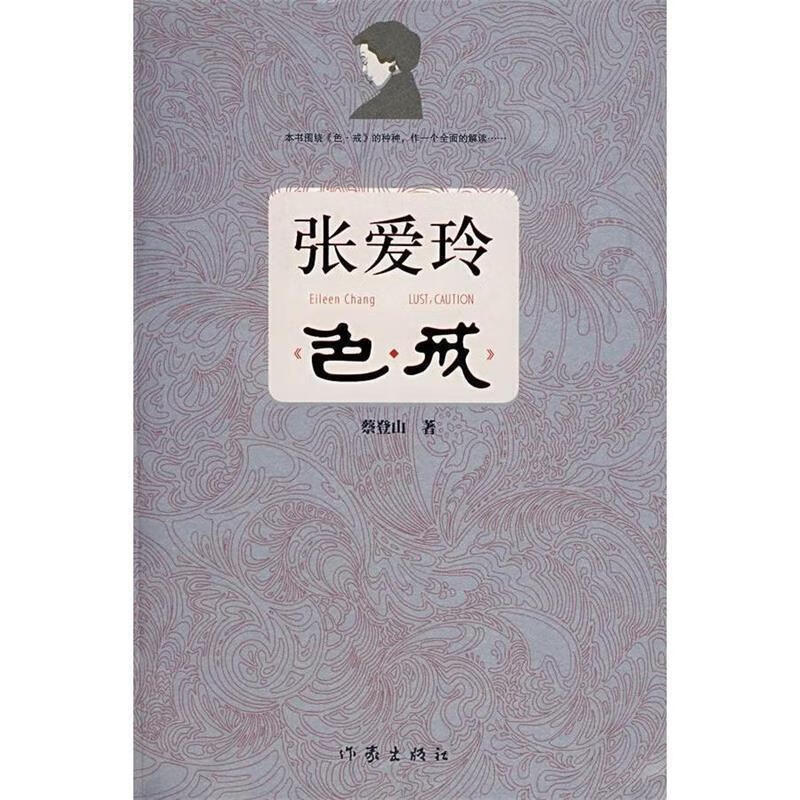 张爱玲 色戒 蔡登山 著 作家出版社