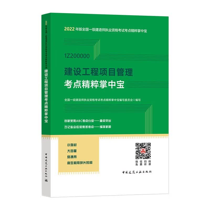 建设工程项目管理考点精粹掌中宝：2022年一级建造师考试