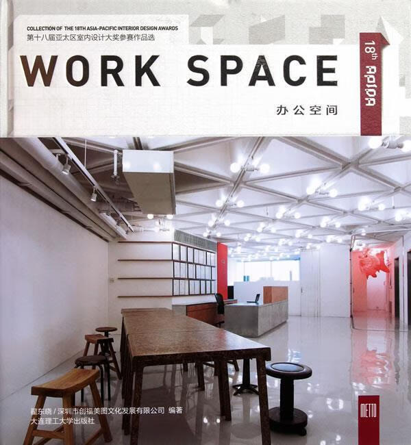 第十八届亚太区室内设计大奖参赛作品选—办公空间