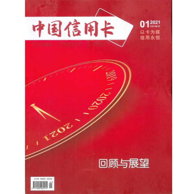 2021年第1期《中国信用卡》杂志订阅