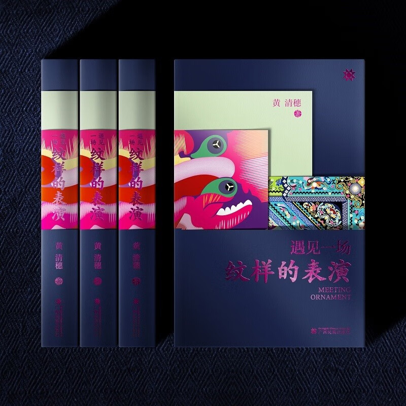 纹藏优选遇见一场纹样的表演中国民族图腾典藏版 图腾典藏版