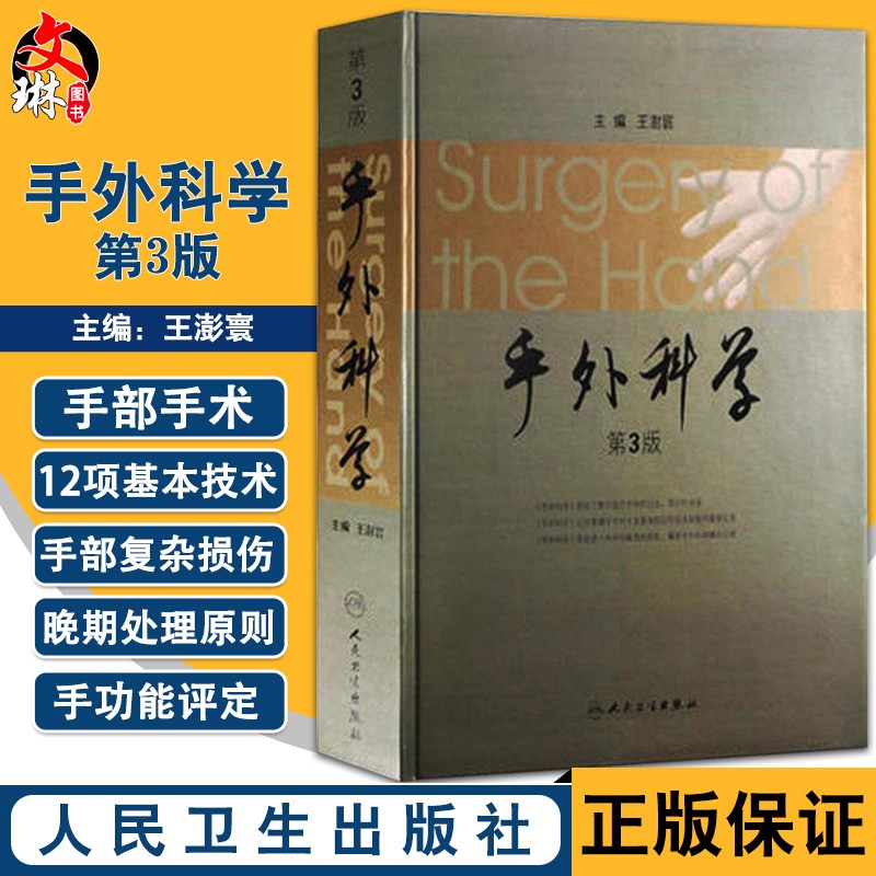手外科学 第3三版 王澍寰主编 人民卫生出版社9787117145749