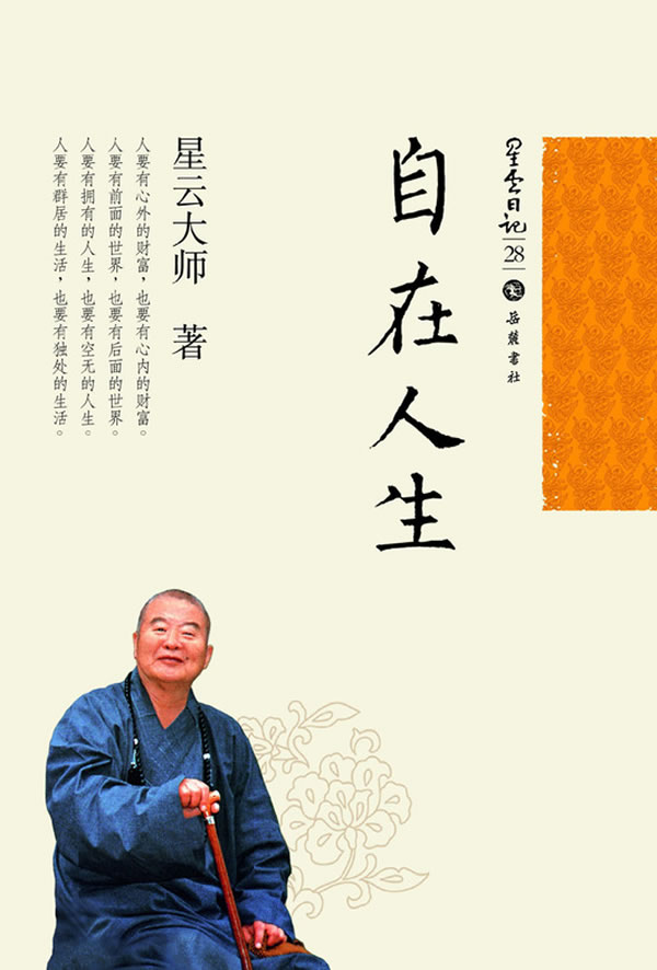 星云日记28:自在人生【正版图书】