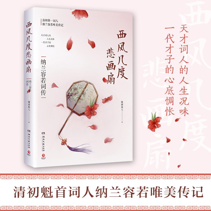 西风几度悲画扇(纳兰容若词传)随园散人新作 清代词人中国文学历史
