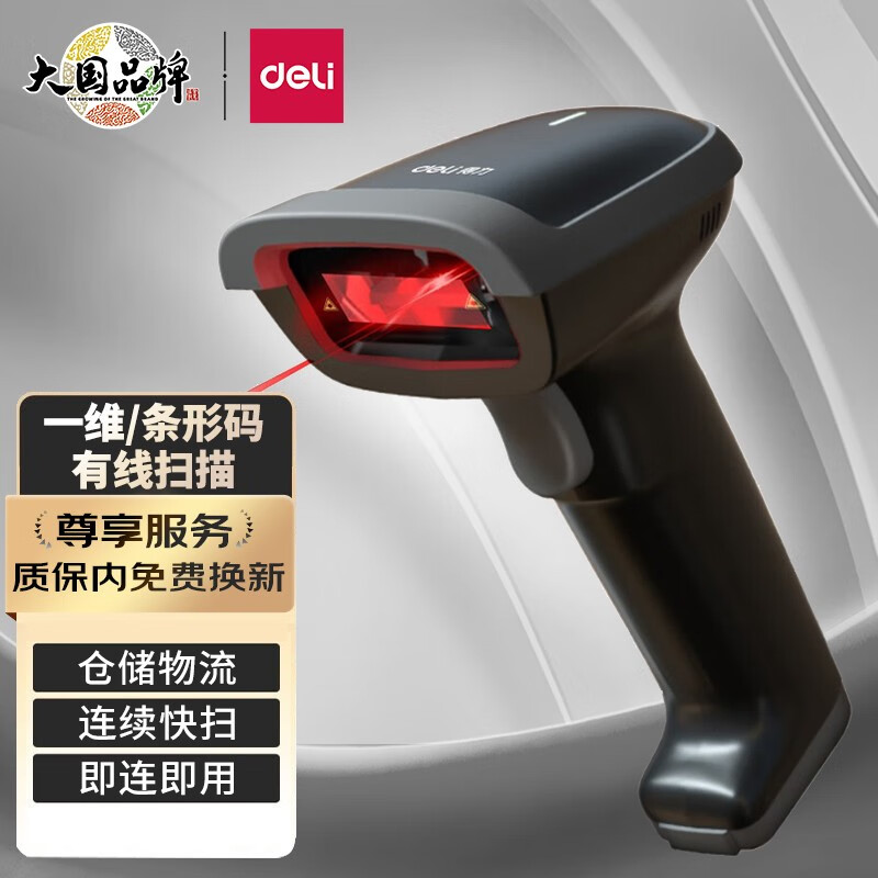 得力（deli） 条码扫描枪 一维码条码扫码枪扫描器 餐饮零售快递仓储物流超市商场 商品条码扫描 有线 一维码 纸质码 14880S黑色