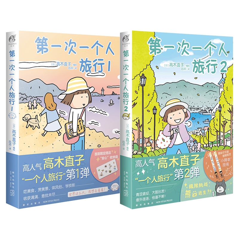 第一次一个人旅行 共2册