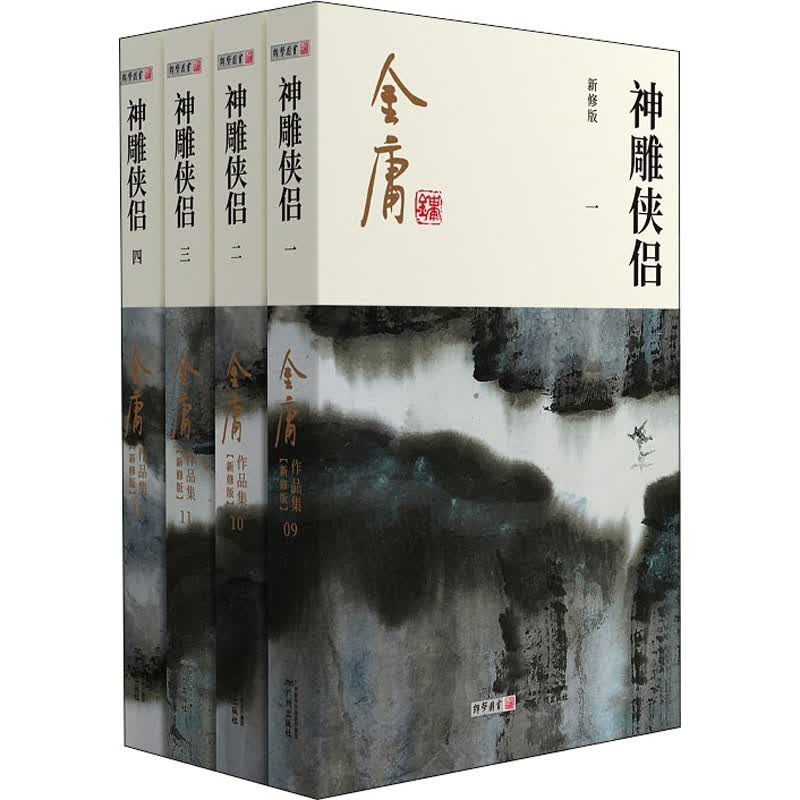 神雕侠侣 新修版(1-4) 金庸 著 中信书店