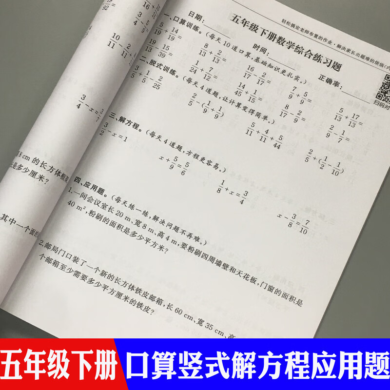 五年级数学下册口算本分数脱式递等式简便运算解方程练习应用题卡 五年级下册综合练习本64页