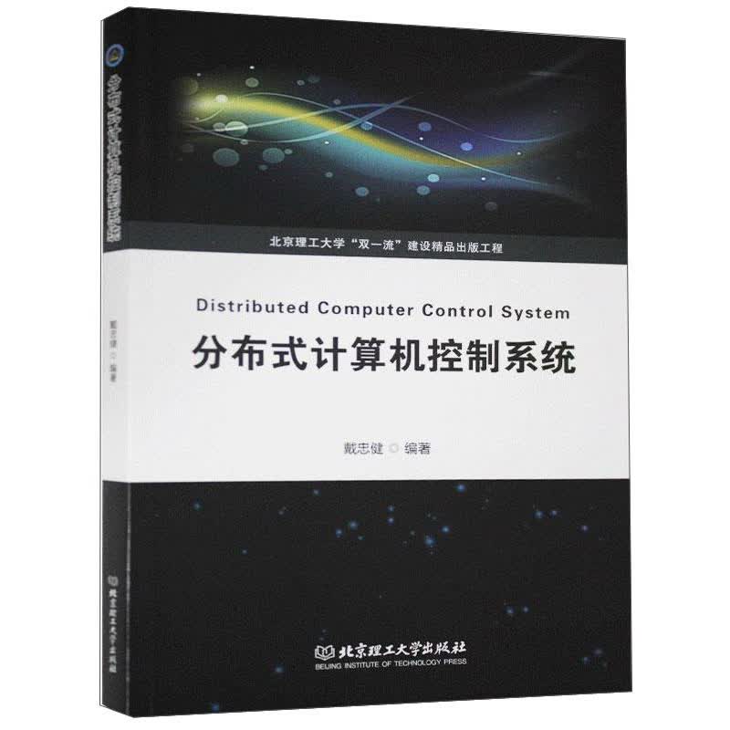 分布式计算机控制系统