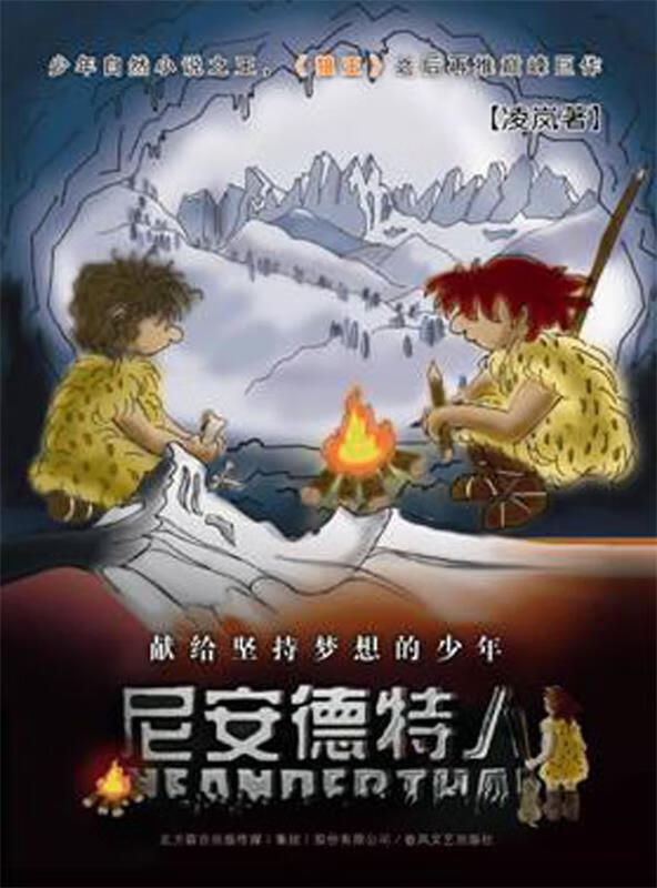 尼安德特人 凌岚 著 9787531339502【正版图书】