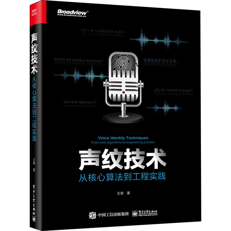 声纹技术 从核心算法到工程实践 王泉 书籍