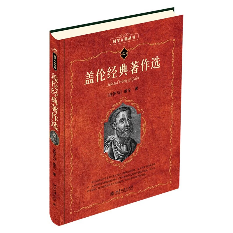 盖伦经典著作选 科学元典丛书